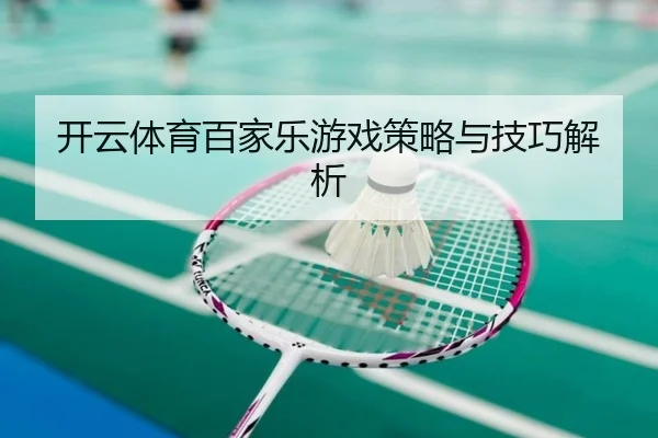 开云体育百家乐游戏策略与技巧解析