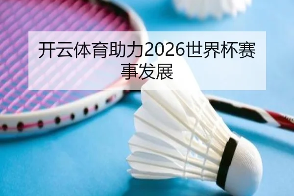 开云体育助力2026世界杯赛事发展